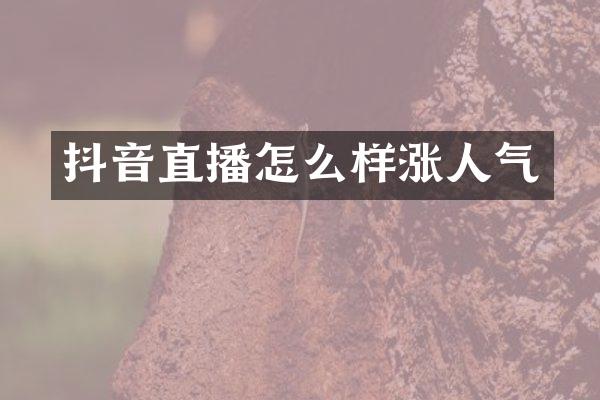 抖音直播怎么样涨人气