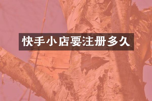 快手小店要注册多久