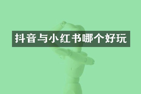 抖音与小红书哪个好玩