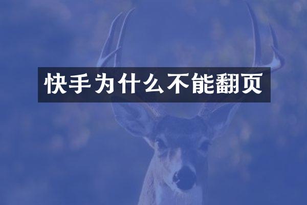 快手为什么不能翻页