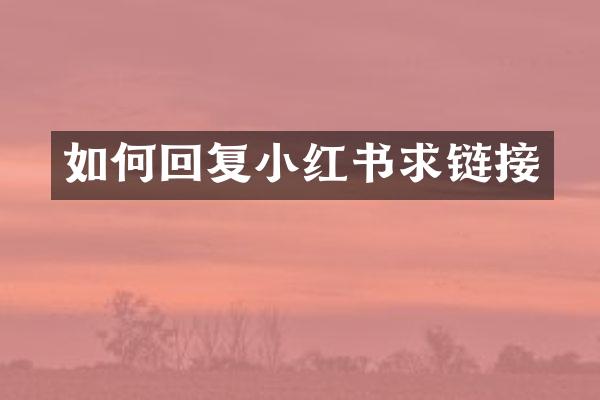 如何回复小红书求链接