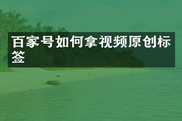 百家号如何拿视频原创标签