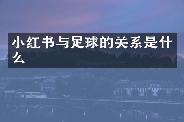 小红书与足球的关系是什么
