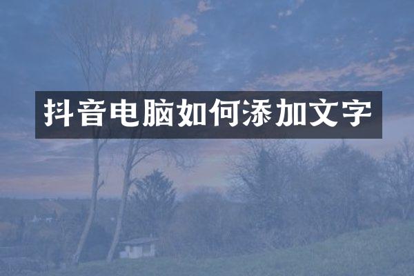 抖音电脑如何添加文字