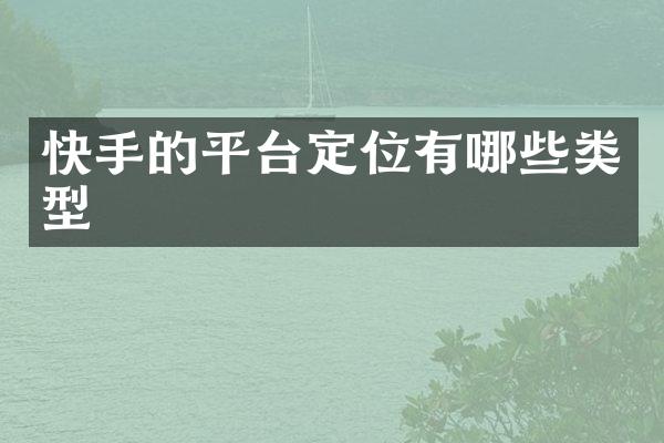 快手的平台定位有哪些类型