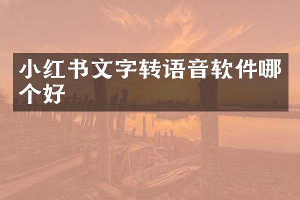小红书文字转语音软件哪个好