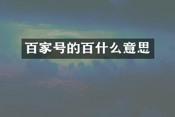 百家号的百什么意思