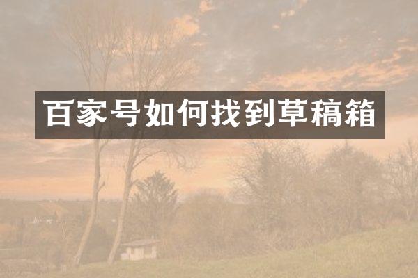 百家号如何找到草稿箱