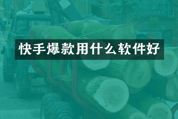 快手爆款用什么软件好