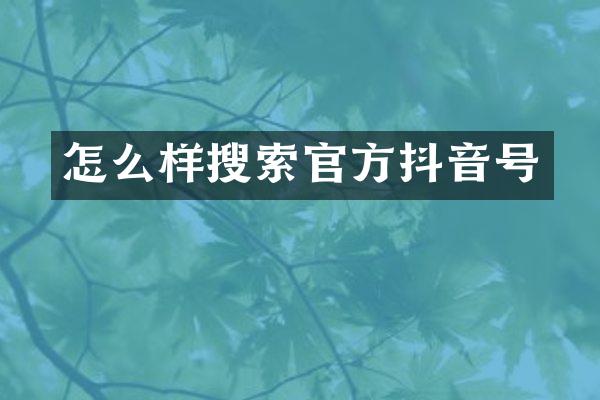 怎么样搜索官方抖音号
