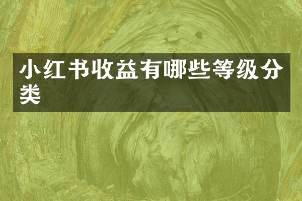 小红书收益有哪些等级分类