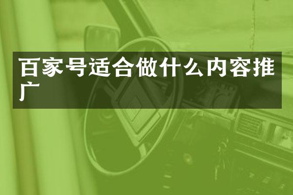 百家号适合做什么内容推广
