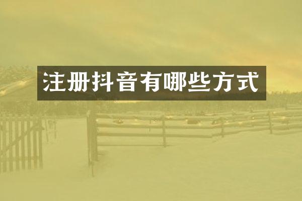 注册抖音有哪些方式