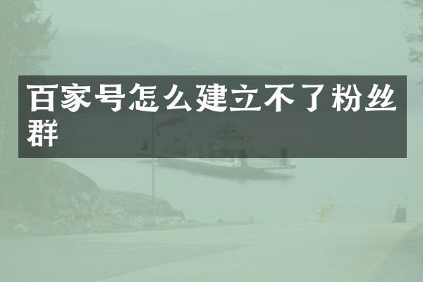 百家号怎么建立不了粉丝群