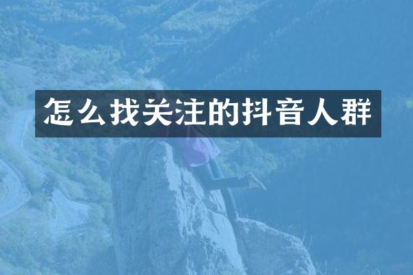 怎么找关注的抖音人群