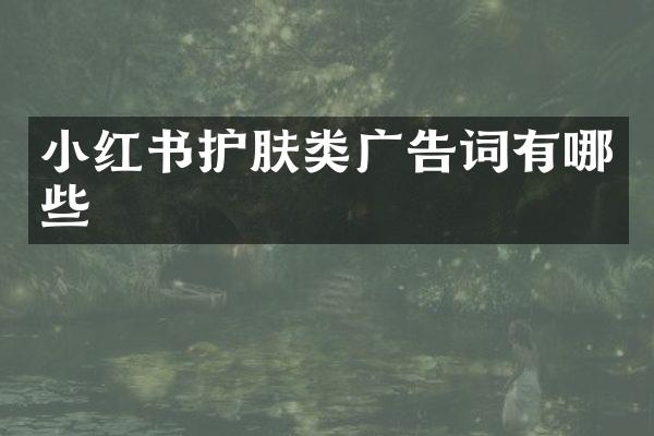 小红书护肤类广告词有哪些
