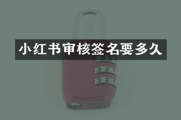 小红书审核签名要多久