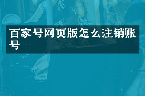 百家号网页版怎么注销账号
