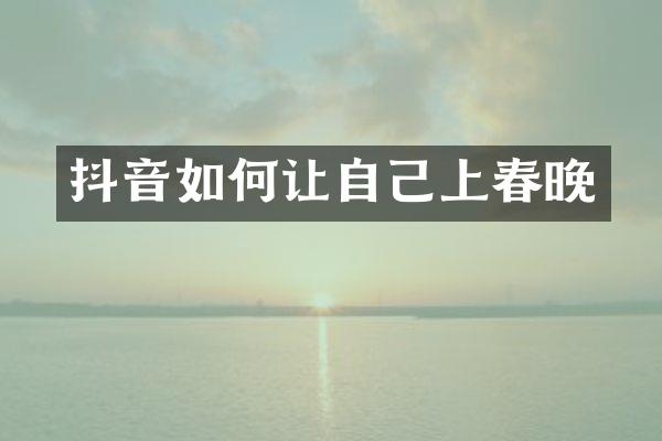 抖音如何让自己上