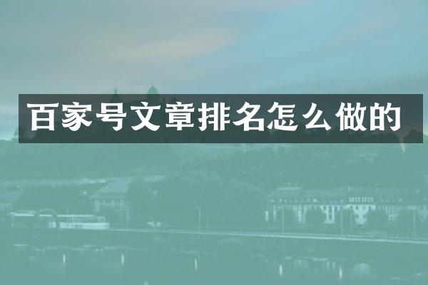百家号文章排名怎么做的