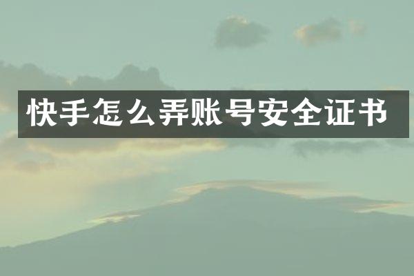 快手怎么弄账号安全证书