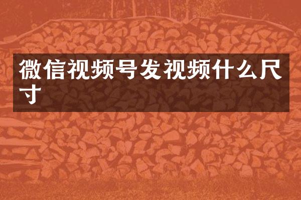 微信视频号发视频什么尺寸
