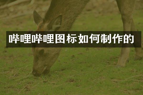 哔哩哔哩图标如何制作的