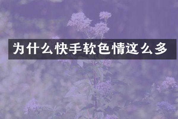 为什么快手软这么多
