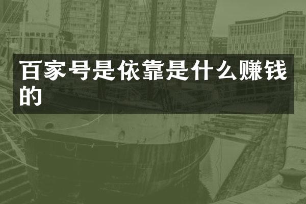 百家号是依靠是什么赚钱的