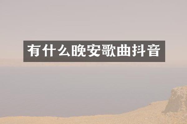 有什么晚安歌曲抖音