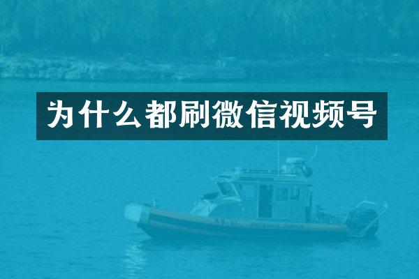 为什么都刷微信视频号