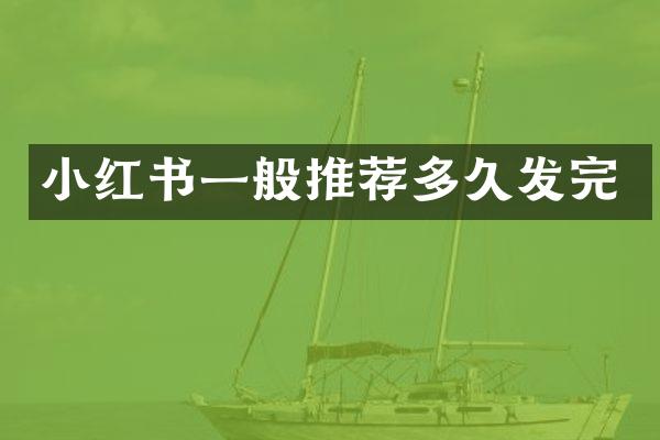 小红书一般推荐多久发完