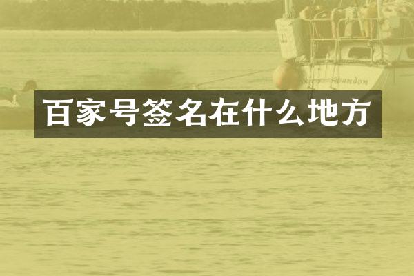 百家号签名在什么地方