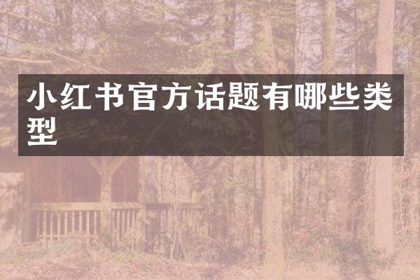 小红书官方话题有哪些类型