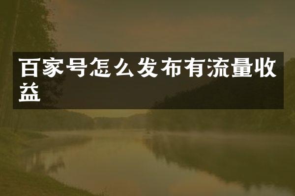 百家号怎么发布有流量收益