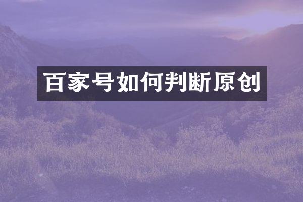百家号如何判断原创