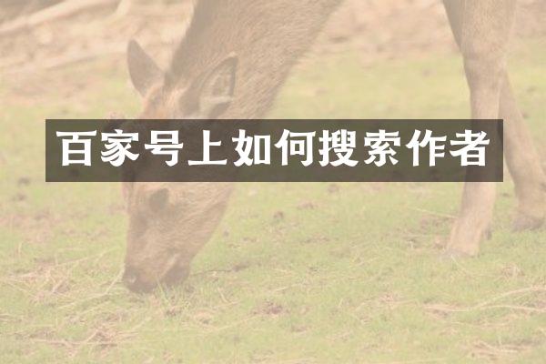 百家号上如何搜索作者