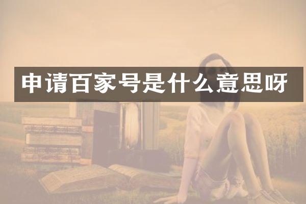 申请百家号是什么意思呀