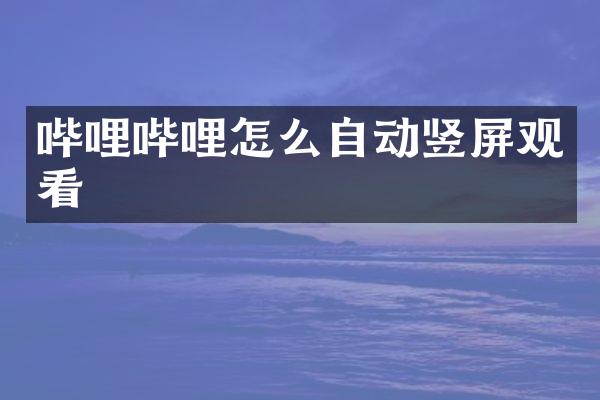 哔哩哔哩怎么自动竖屏观看