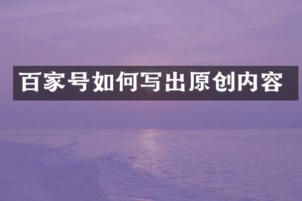 百家号如何写出原创内容