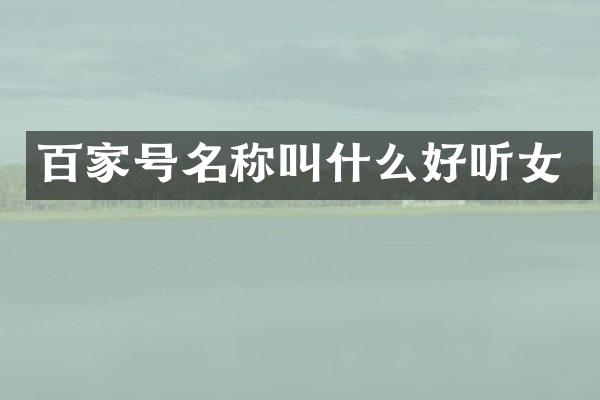 百家号名称叫什么好听女