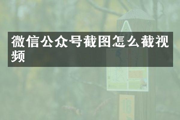 微信公众号截图怎么截视频