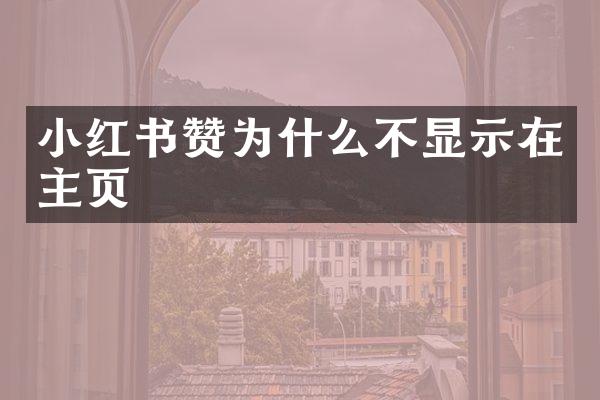 小红书赞为什么不显示在主页