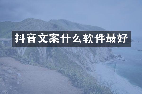 抖音文案什么软件最好