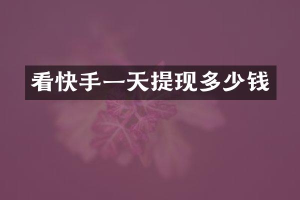 看快手一天提现多少钱
