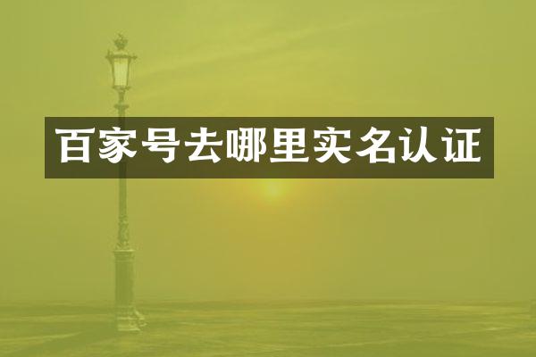 百家号去哪里实名认证