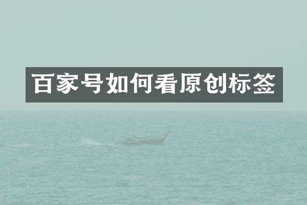 百家号如何看原创标签