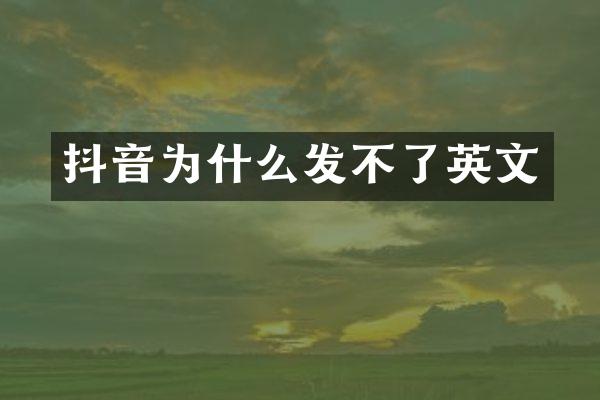抖音为什么发不了英文