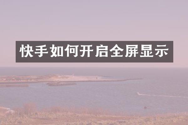 快手如何开启全屏显示