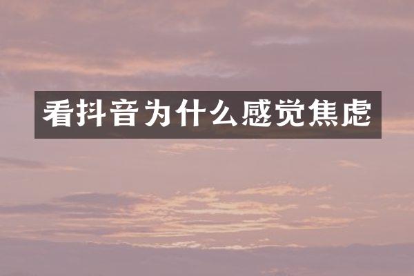 看抖音为什么感觉焦虑